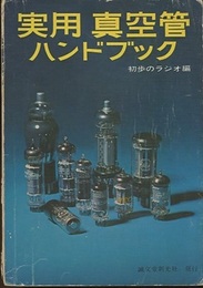 実用真空管ハンドブック  