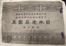 日本建築図集　住家之部　第壹輯（第一輯）  