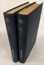 物性　1・2 物質の構造と性質/素励起の物理 