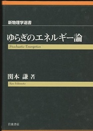 ゆらぎのエネルギー論  
