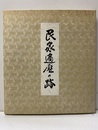 民家遍歴の跡　絵：7枚 飛騨白川郷の合掌造り民家／伊勢鈴鹿の町家／出雲宍道八雲の本陣／近江湖北の伊香の民家 出雲庄内田麦保の多層民家／若狭三方の民家／大和当麻の春