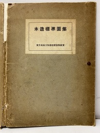 木造標準図集  