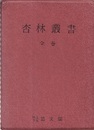 杏林叢書　上・下（復刻）  