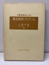 有限要素法による構造解析プログラム  