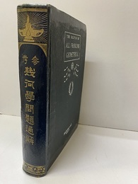 参考幾何学問題通解  