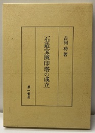 石造宝篋印塔の成立  