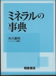 ミネラルの事典  