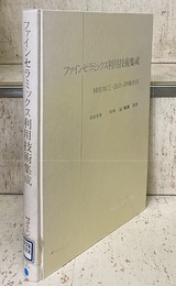 ファインセラミックス利用技術集成 精密加工・設計・評価技術 