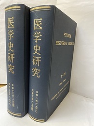 医学史研究・合本　（1号～28号） 自第1号（1961）至第28号（1968） 
