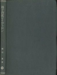 格子消弧サイラトロン  
