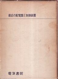 最近の配電盤と制御装置  