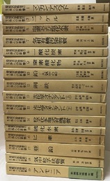 環境汚染物質の生体への影響　全20巻（21冊）【欠5冊】 欠：②④⑥⑪⑳ 