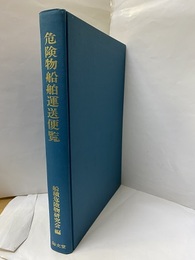 危険物船舶運送便覧  