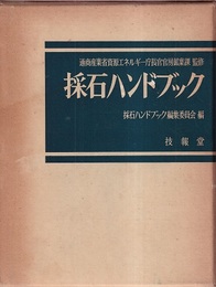 採石ハンドブック  