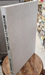 東北の地すべり・地すべり地形 分布図と技術者のための活用マニュアル 