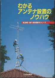 わかるアンテナ設置のノウハウ  