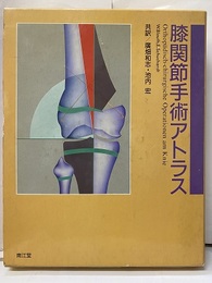 膝関節手術アトラス  