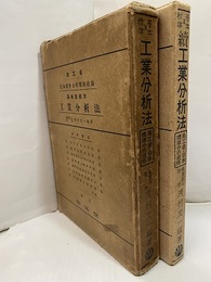 基本及標準工業分析法　正・続 商工省日本標準分析規格収録 