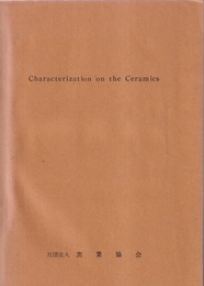窯業教室「Characterization on the Ceramics」 期日：昭和47年4月5日～7日 