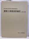 建築工事標準詳細図　平成17年版 国土交通省大臣官房庁営繕部整備課監修 