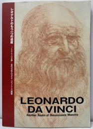 レオナルドのもう一つの遺産 レオナルドの手稿/近代会計学の父ルカ・パチョーリとの関係 