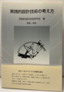 実践的設計技術の考え方　樹脂・板金  