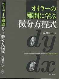 オイラーの難問に学ぶ微分方程式  