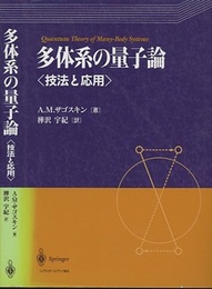 多体系の量子論〈技法と応用〉  