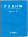 真空管回路　上 真空管・増幅回路・発振回路 