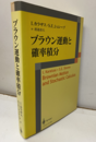 ブラウン運動と確率積分  