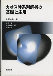 カオス時系列解析の基礎と応用  