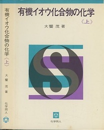 有機イオウ化合物の化学　上  
