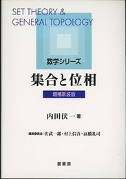 集合と位相（増補新装版）  