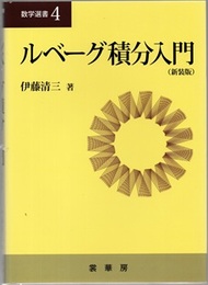 ルベーグ積分入門 （新装版）  