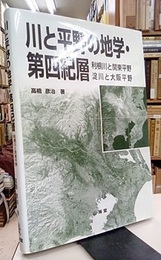 川と平野の地学・第四紀層 利根川と関東平野、淀川と大阪平野 