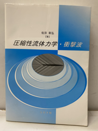 圧縮性流体力学・衝撃波  