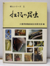 松阪の昆虫 松阪市動物分布図：1枚 