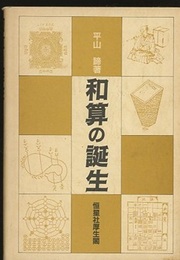 和算の誕生  