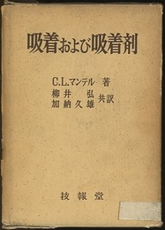 吸着および吸着剤  