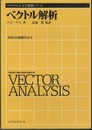 ベクトル解析  