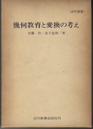 幾何教育と変換の考え  