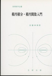 楕円積分・楕円関数入門  