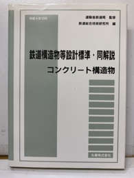 鉄道構造物等設計標準・同解説　コンクリート構造物 （平成4年10月）  