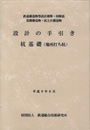 設計の手引き　杭基礎（場所打ち杭） 鉄道構造物等設計標準・同解説　基礎構造物・抗土圧構造物 