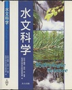 水文科学  