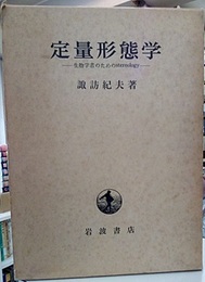 定量形態学 生物学者のためのstereology 
