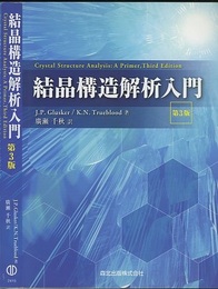結晶構造解析入門　第3版  
