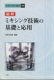 最新ミキシング技術の基礎と応用  