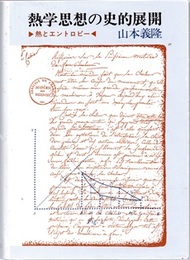 熱学思想の史的展開 熱とエントロピー 