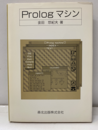 Prologマシン  